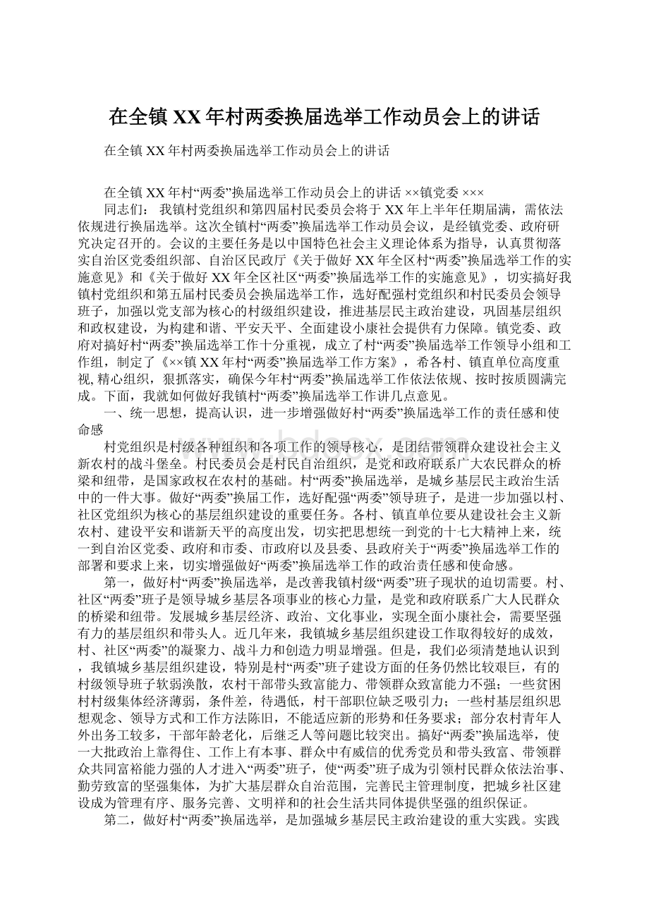 在全镇XX年村两委换届选举工作动员会上的讲话Word下载.docx