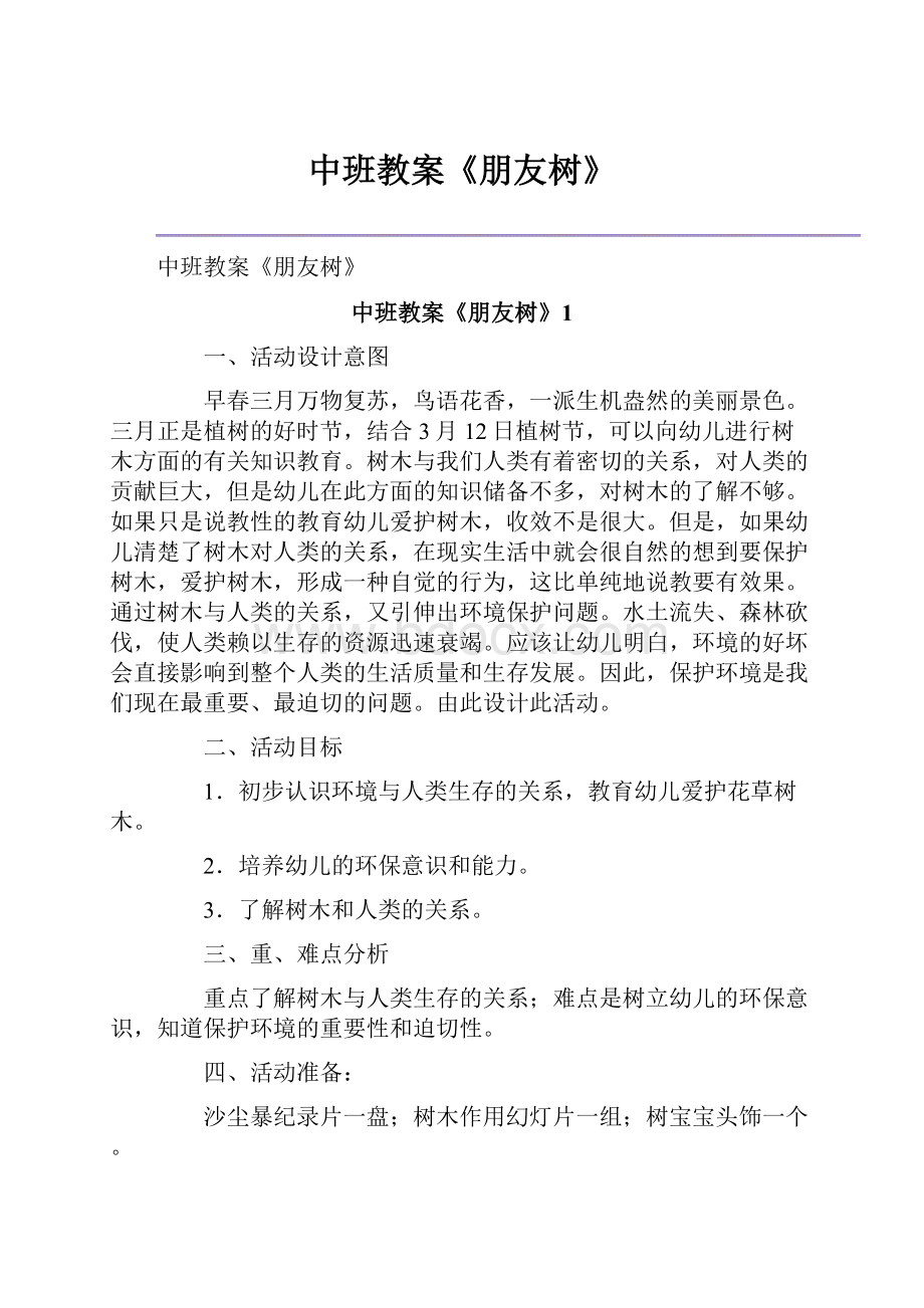 中班教案《朋友树》.docx_第1页