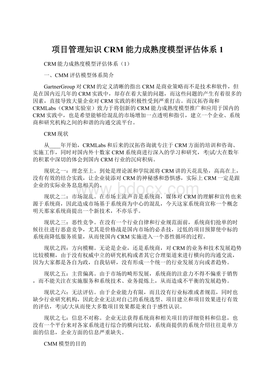 项目管理知识CRM能力成熟度模型评估体系1.docx_第1页