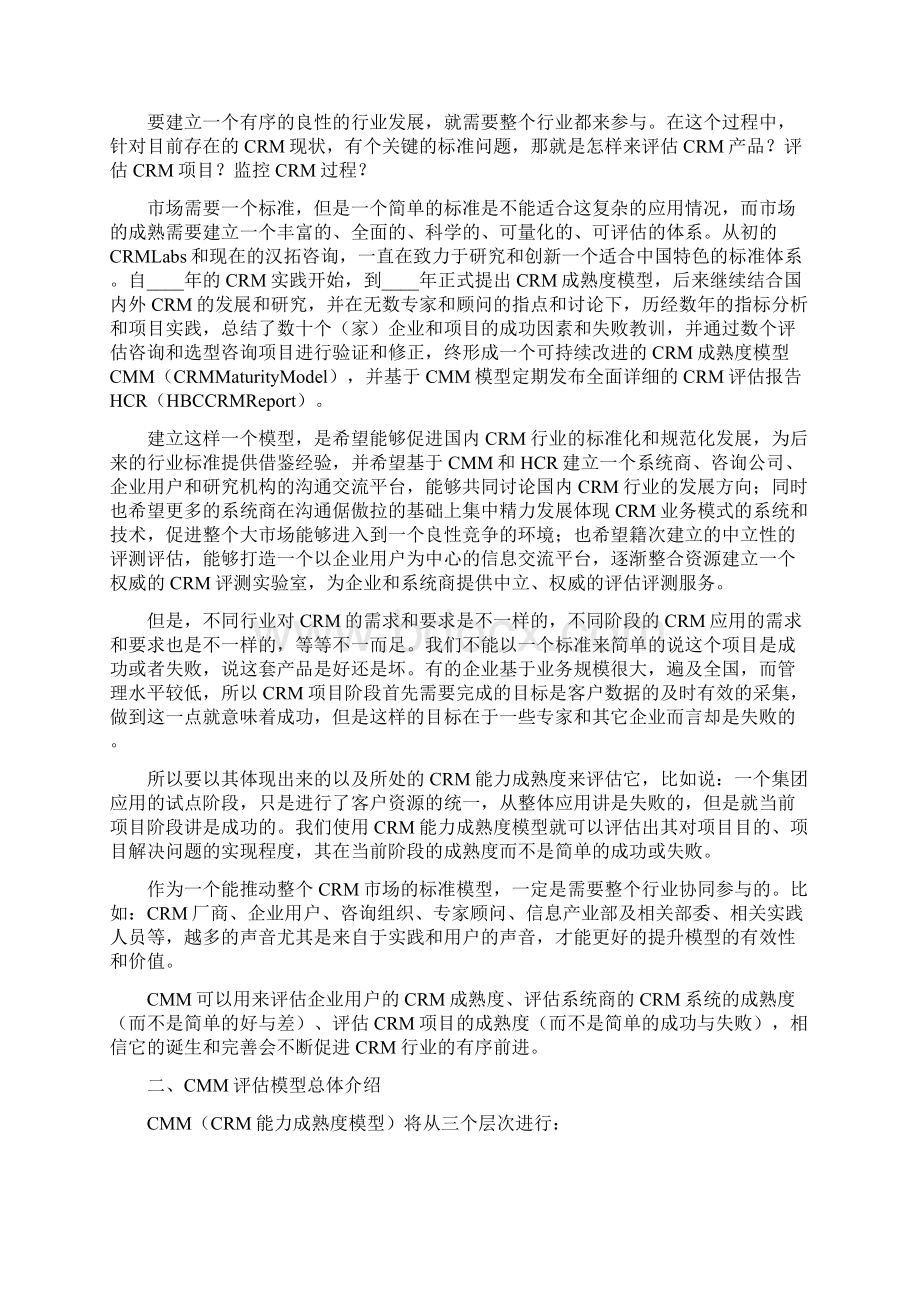 项目管理知识CRM能力成熟度模型评估体系1.docx_第2页