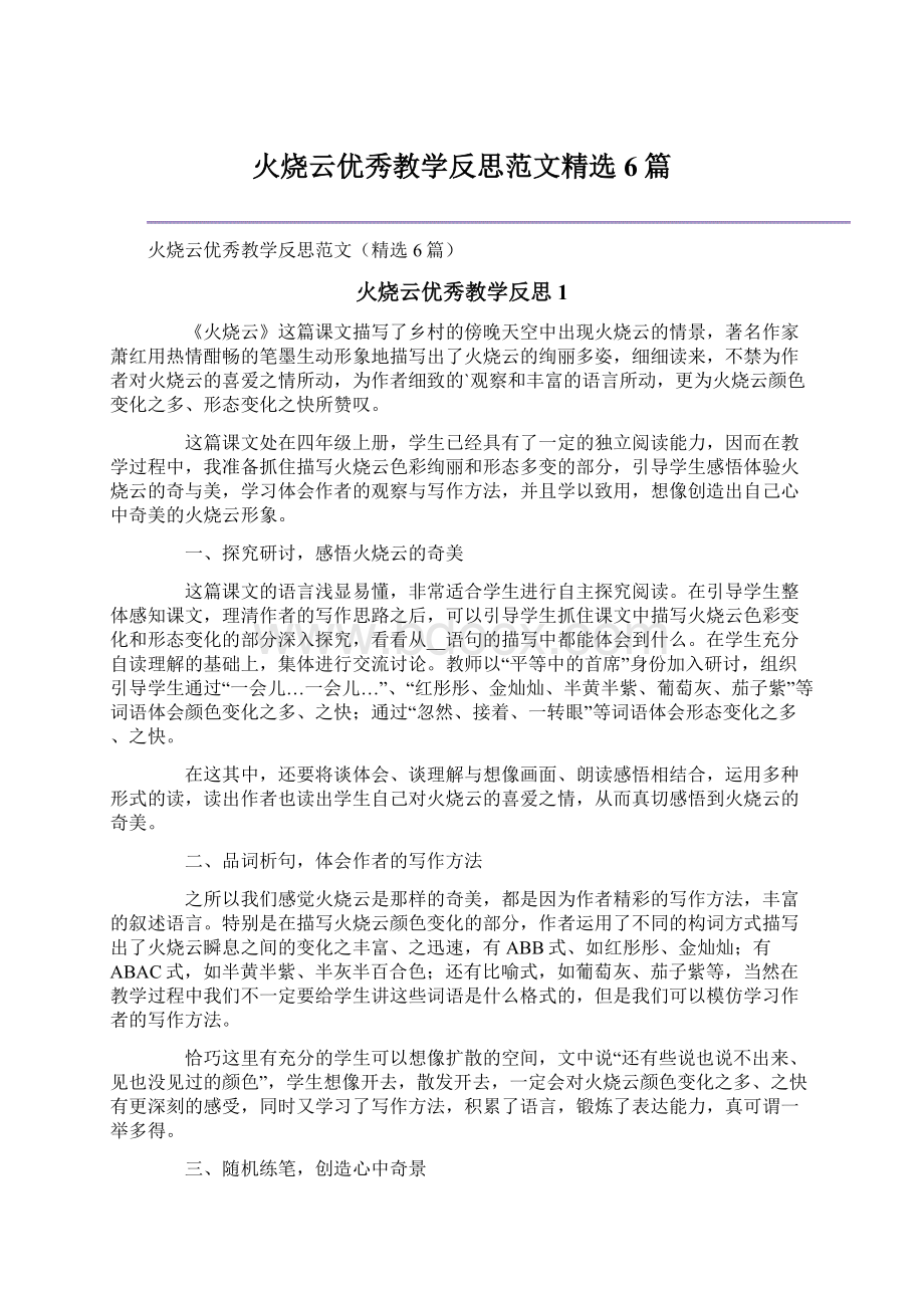 火烧云优秀教学反思范文精选6篇.docx_第1页