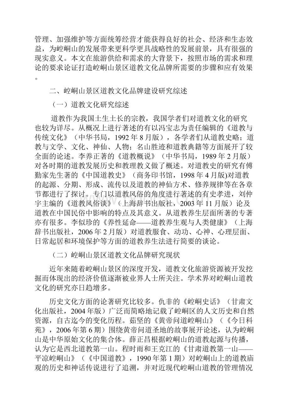 崆峒山景区道教文化品牌建设研究开题报告.docx_第2页