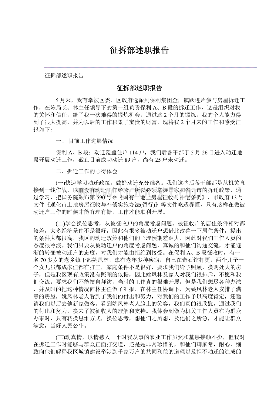 征拆部述职报告.docx