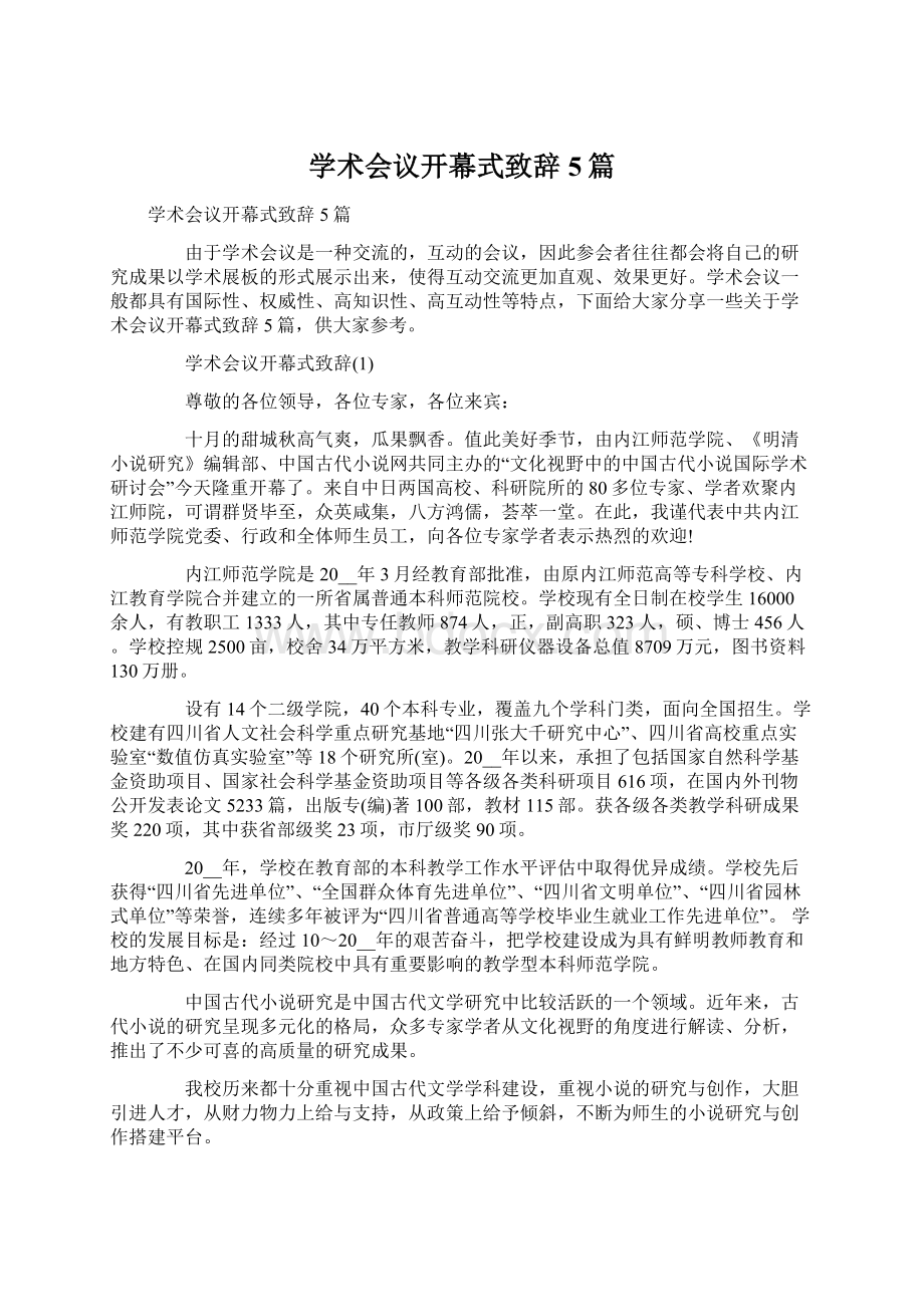 学术会议开幕式致辞5篇Word文档格式.docx