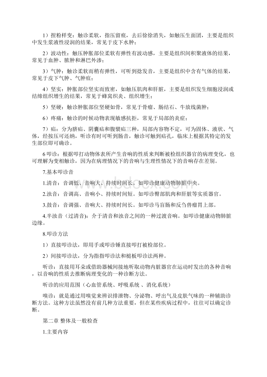 兽医临床诊断学复习资料.docx_第2页