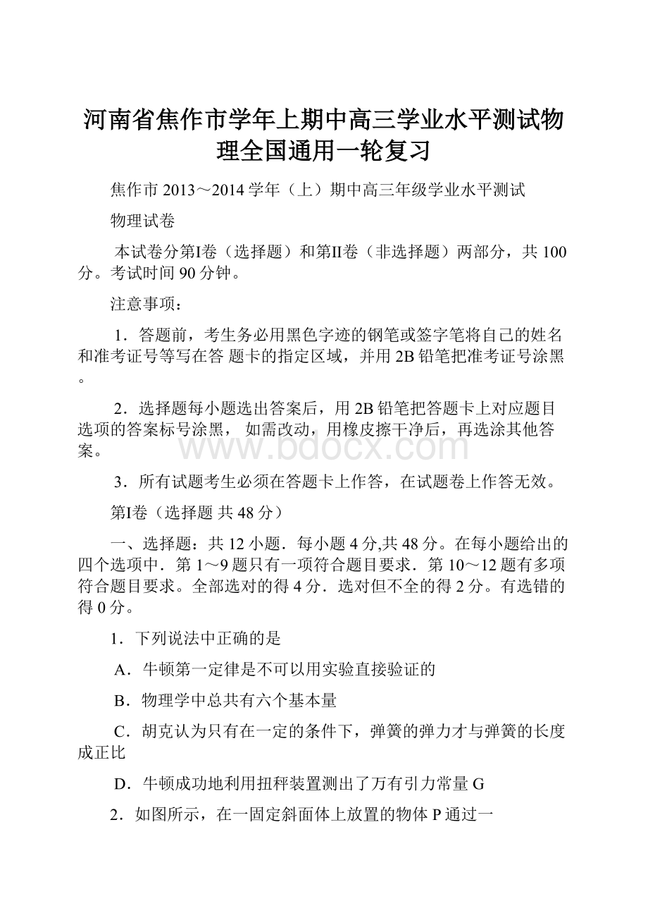 河南省焦作市学年上期中高三学业水平测试物理全国通用一轮复习Word格式文档下载.docx