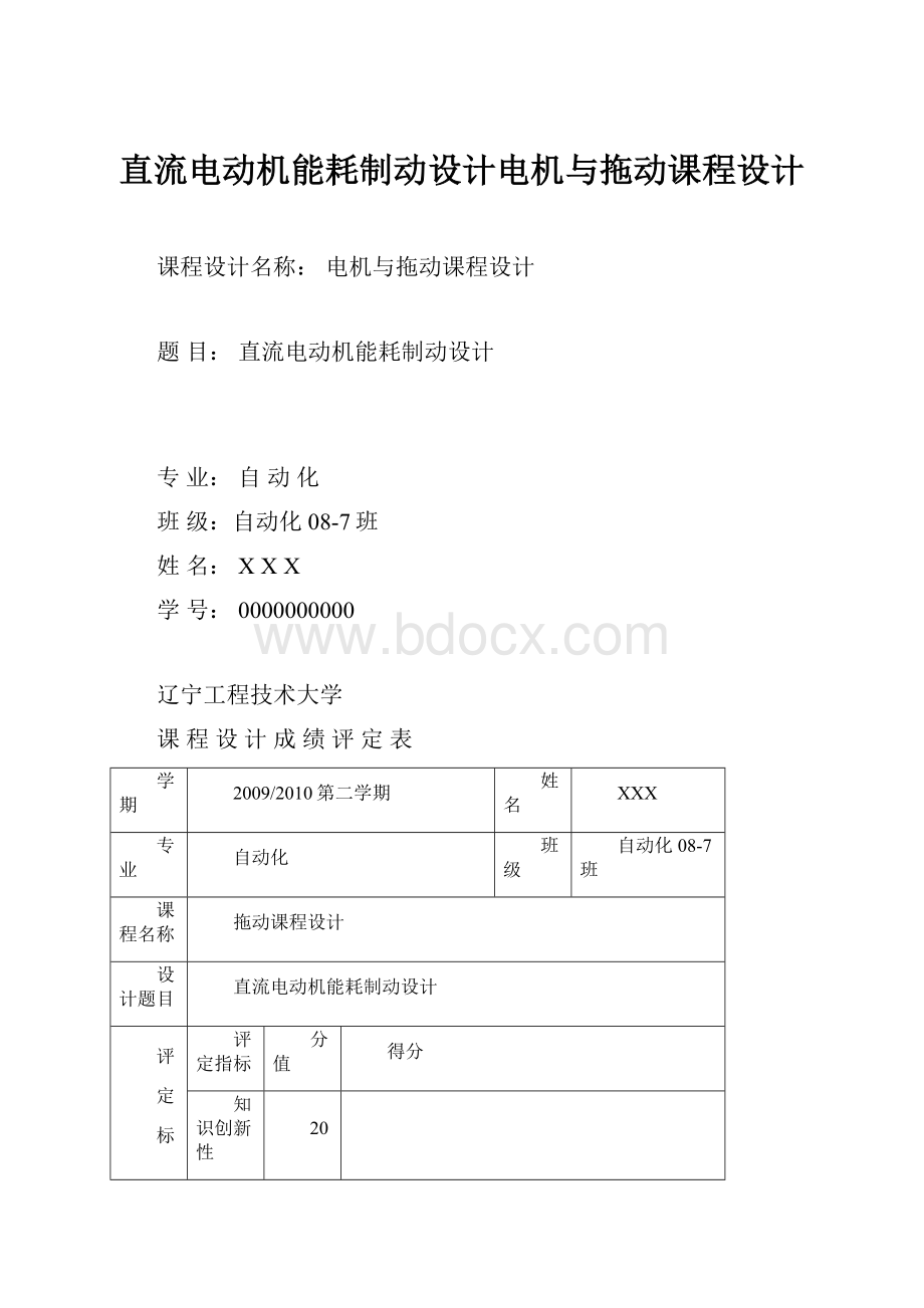 直流电动机能耗制动设计电机与拖动课程设计.docx