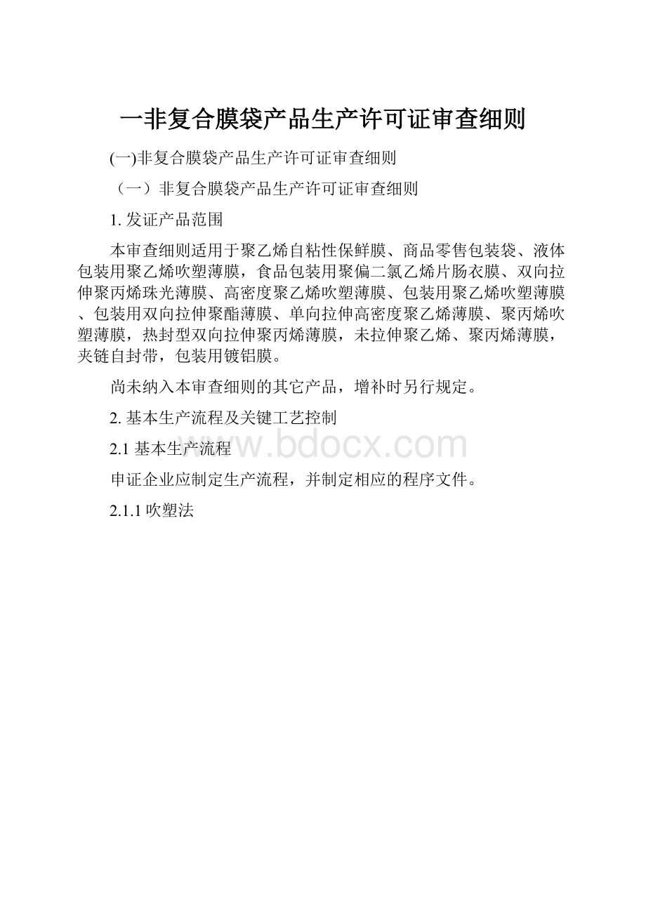 一非复合膜袋产品生产许可证审查细则.docx_第1页