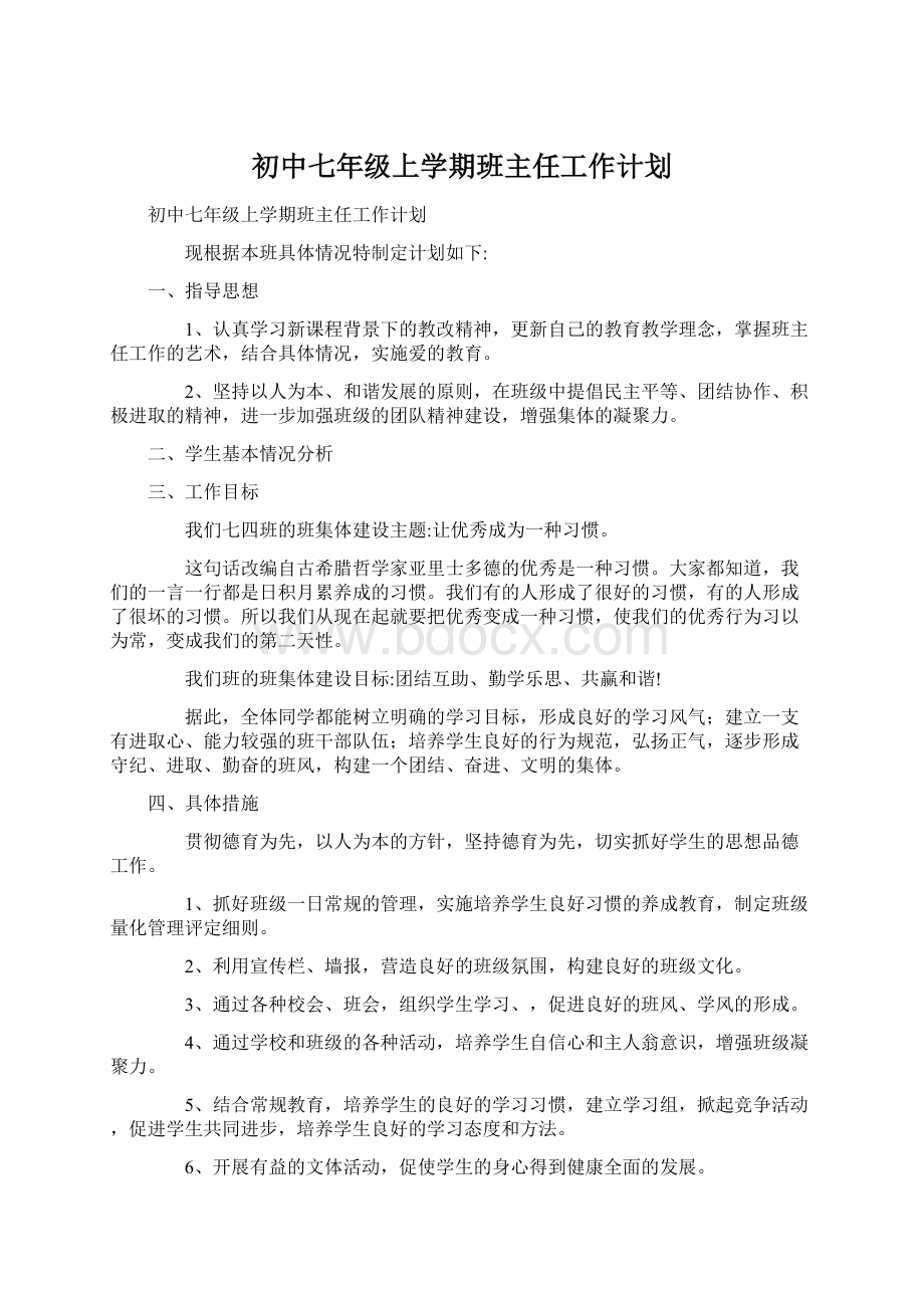 初中七年级上学期班主任工作计划.docx