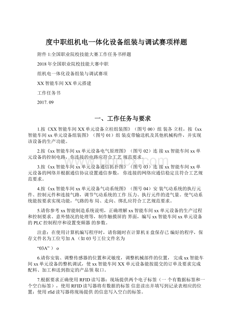 度中职组机电一体化设备组装与调试赛项样题.docx_第1页