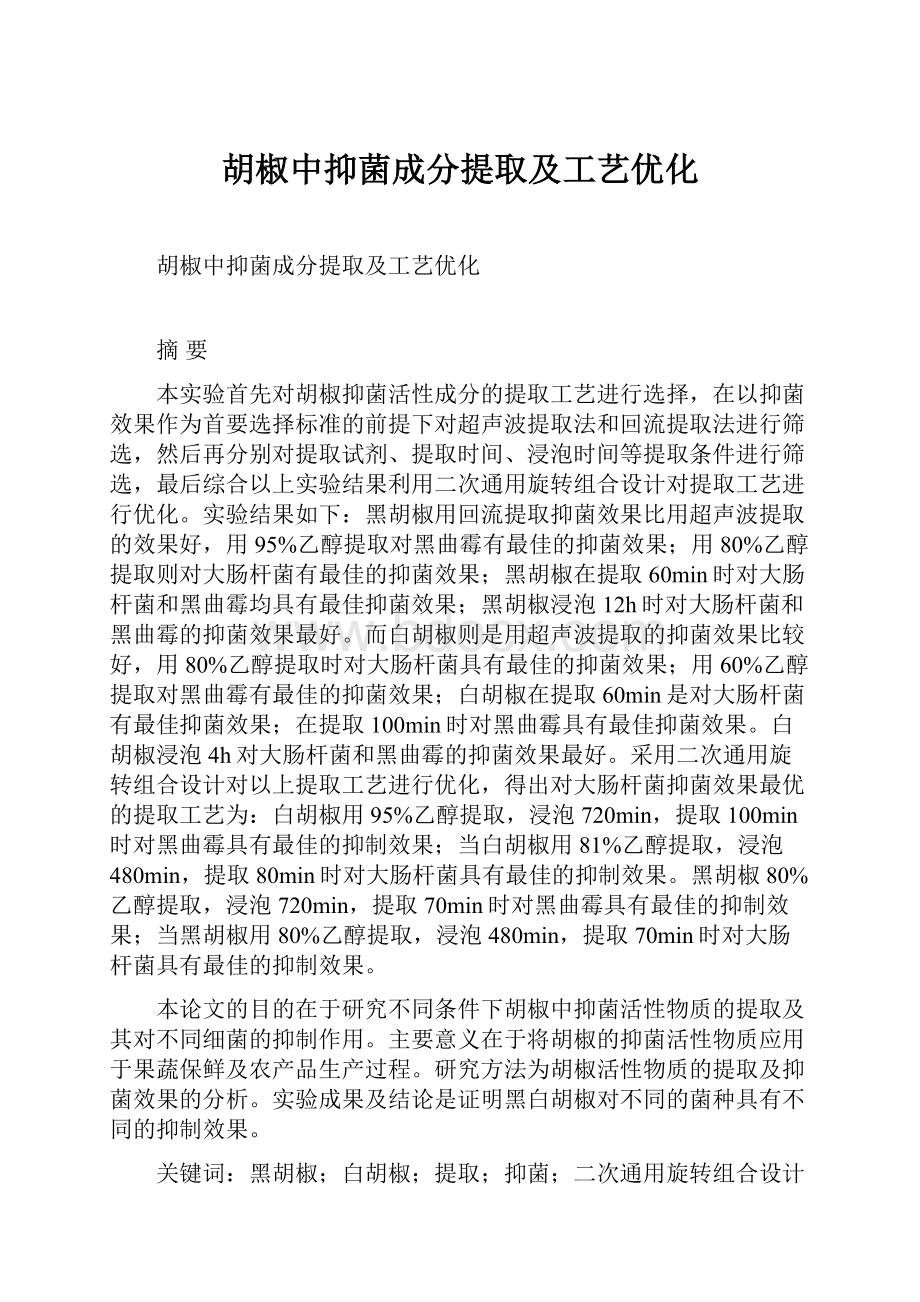 胡椒中抑菌成分提取及工艺优化Word文件下载.docx_第1页