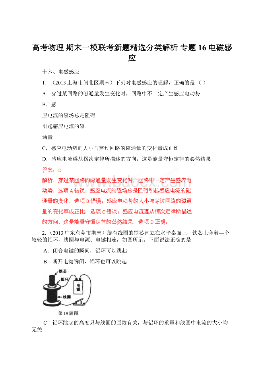 高考物理 期末一模联考新题精选分类解析 专题16 电磁感应.docx_第1页