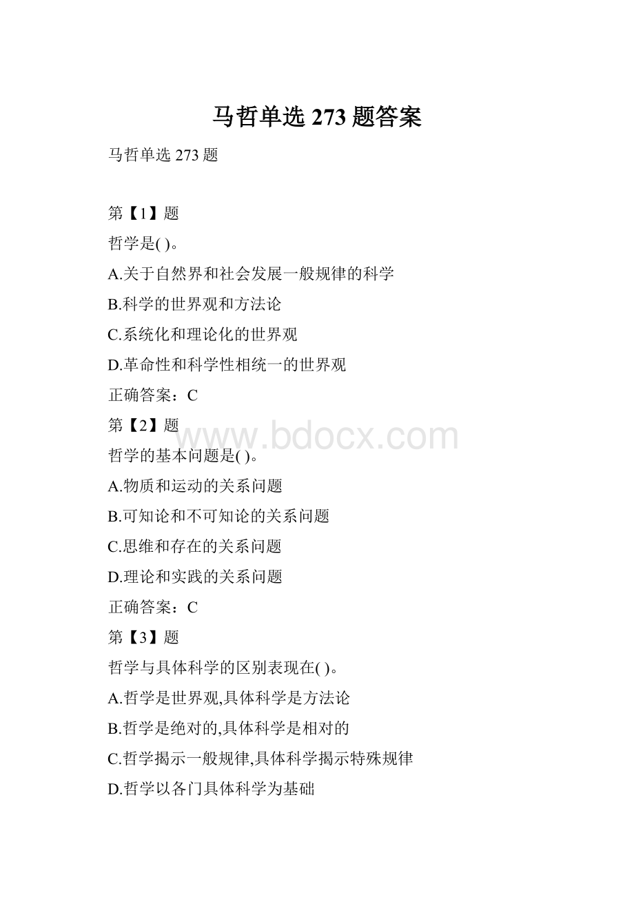 马哲单选273题答案Word格式文档下载.docx