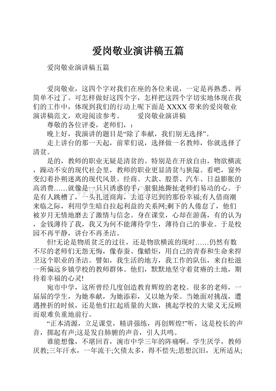 爱岗敬业演讲稿五篇Word文件下载.docx