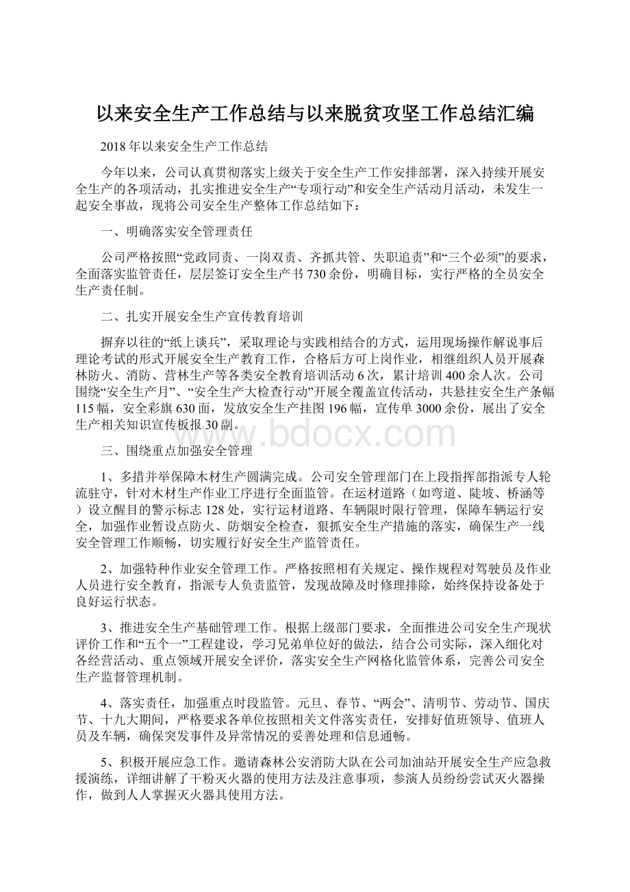 以来安全生产工作总结与以来脱贫攻坚工作总结汇编.docx_第1页