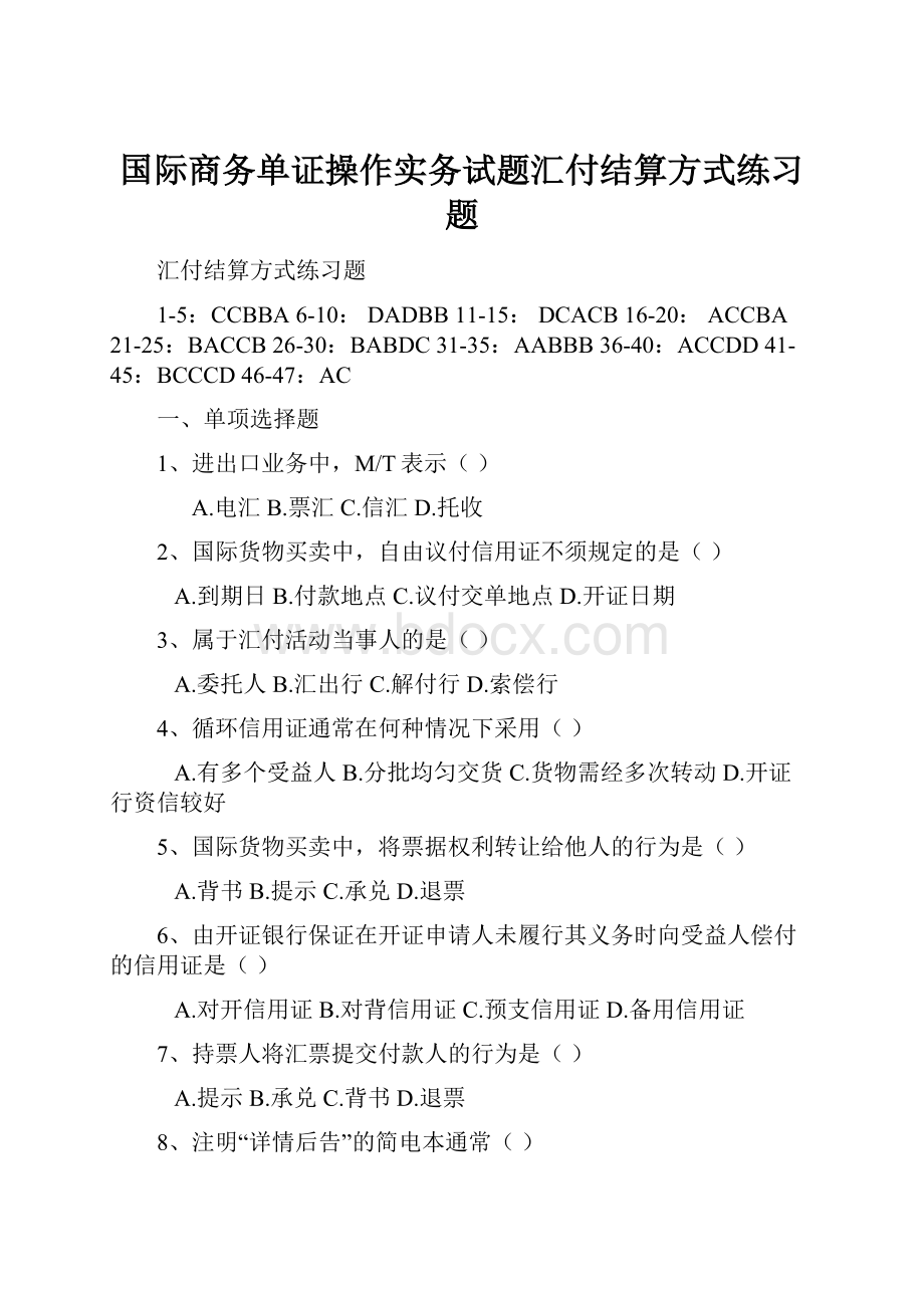 国际商务单证操作实务试题汇付结算方式练习题文档格式.docx