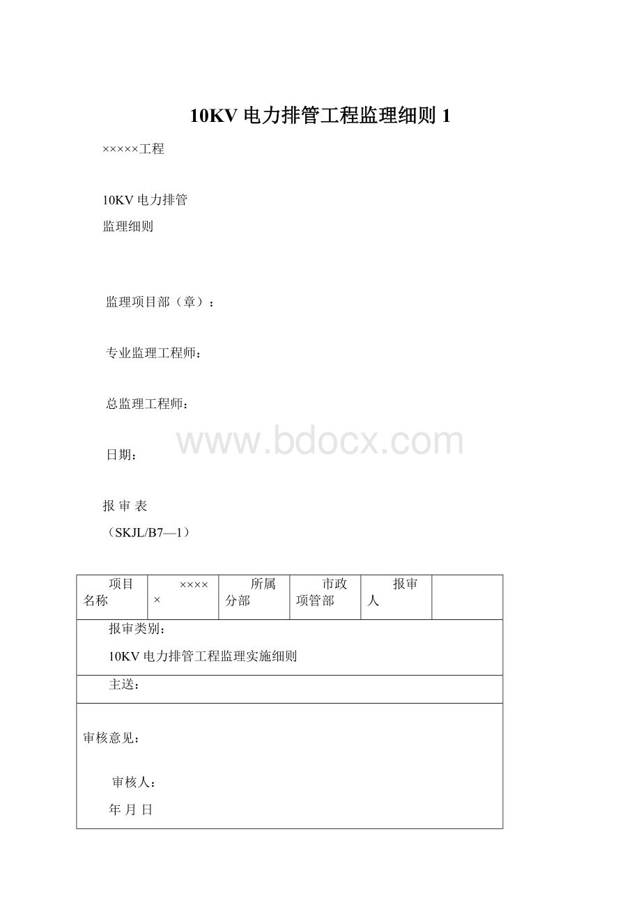 10KV电力排管工程监理细则1.docx_第1页