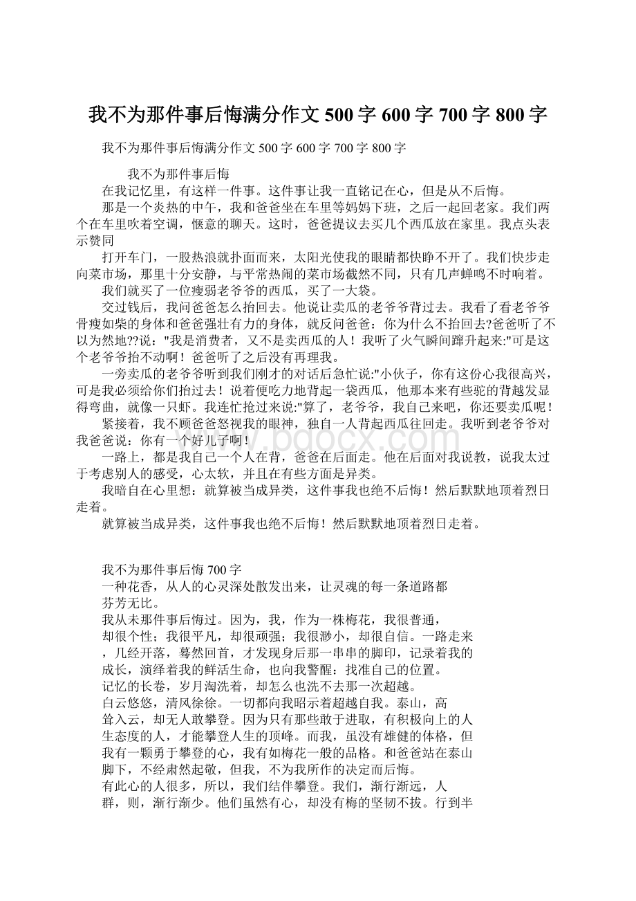 我不为那件事后悔满分作文500字600字700字800字.docx