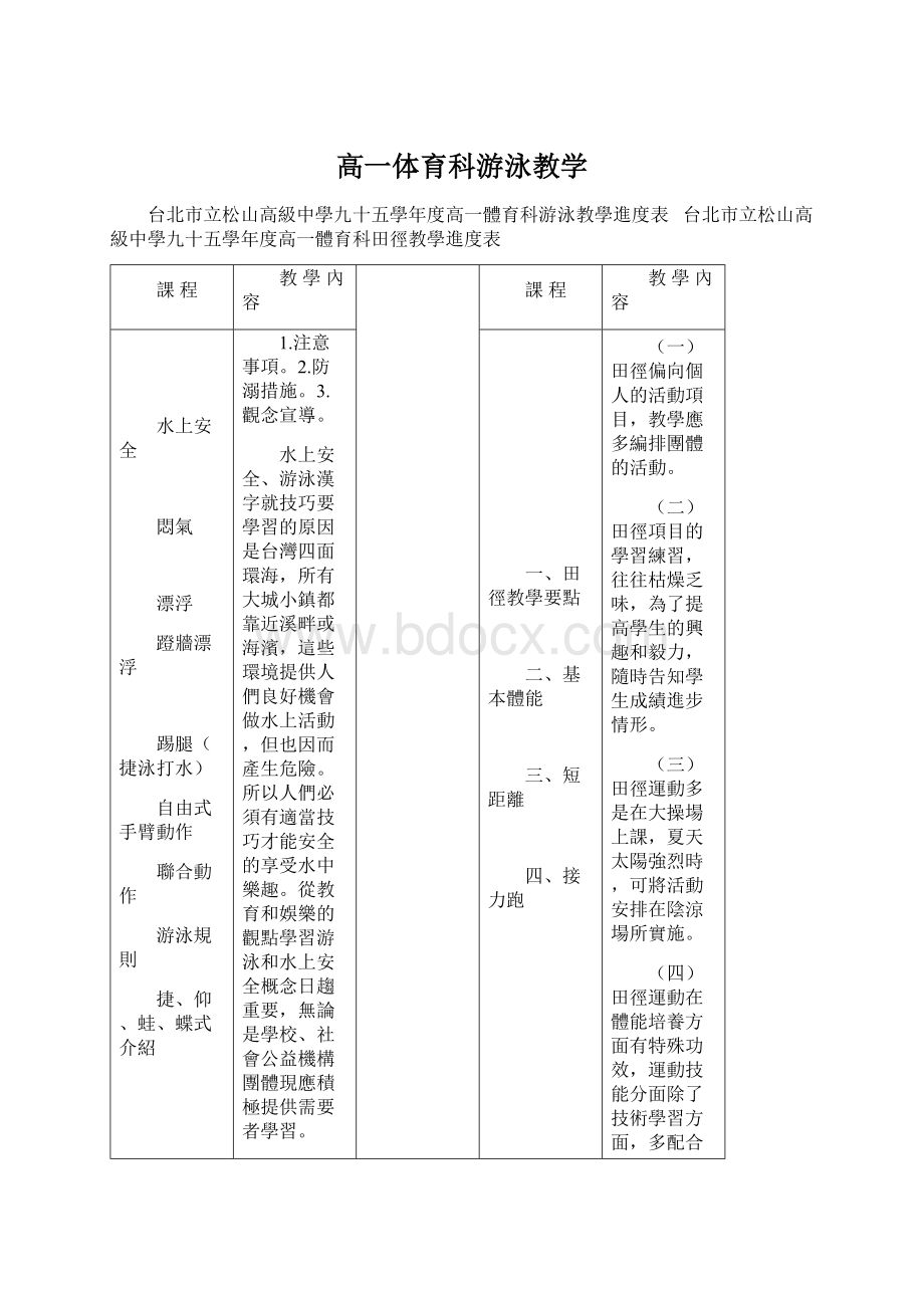 高一体育科游泳教学Word文档格式.docx