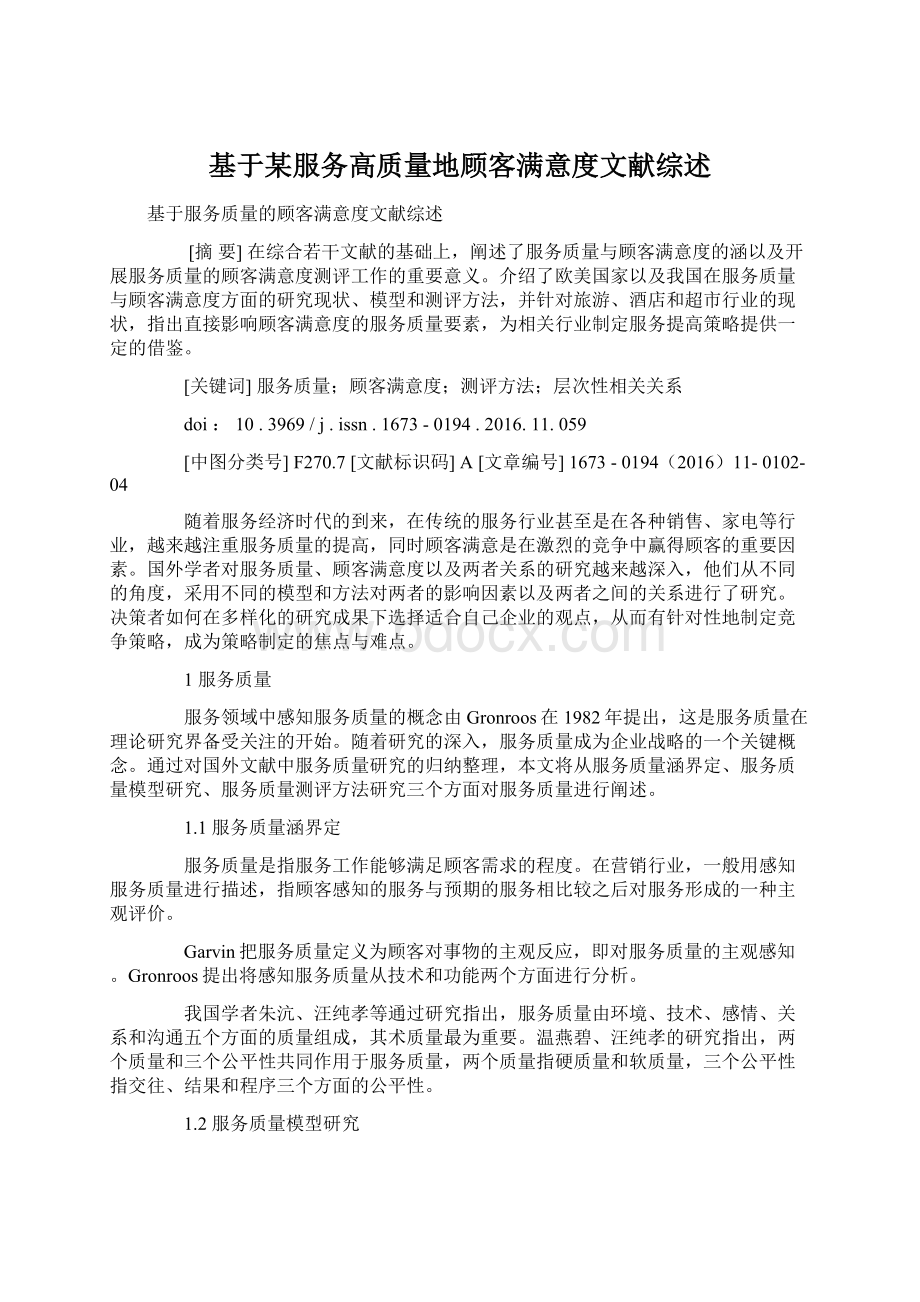 基于某服务高质量地顾客满意度文献综述.docx