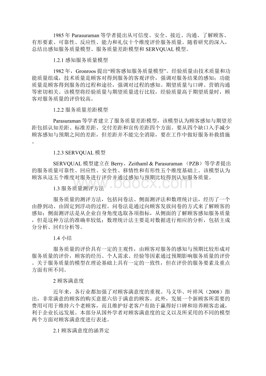 基于某服务高质量地顾客满意度文献综述.docx_第2页