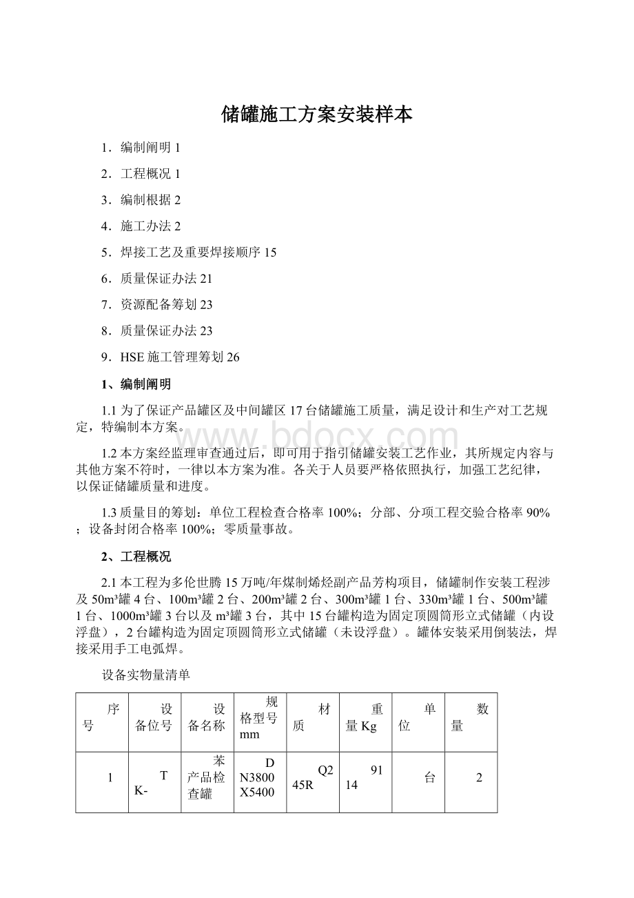 储罐施工方案安装样本Word格式文档下载.docx