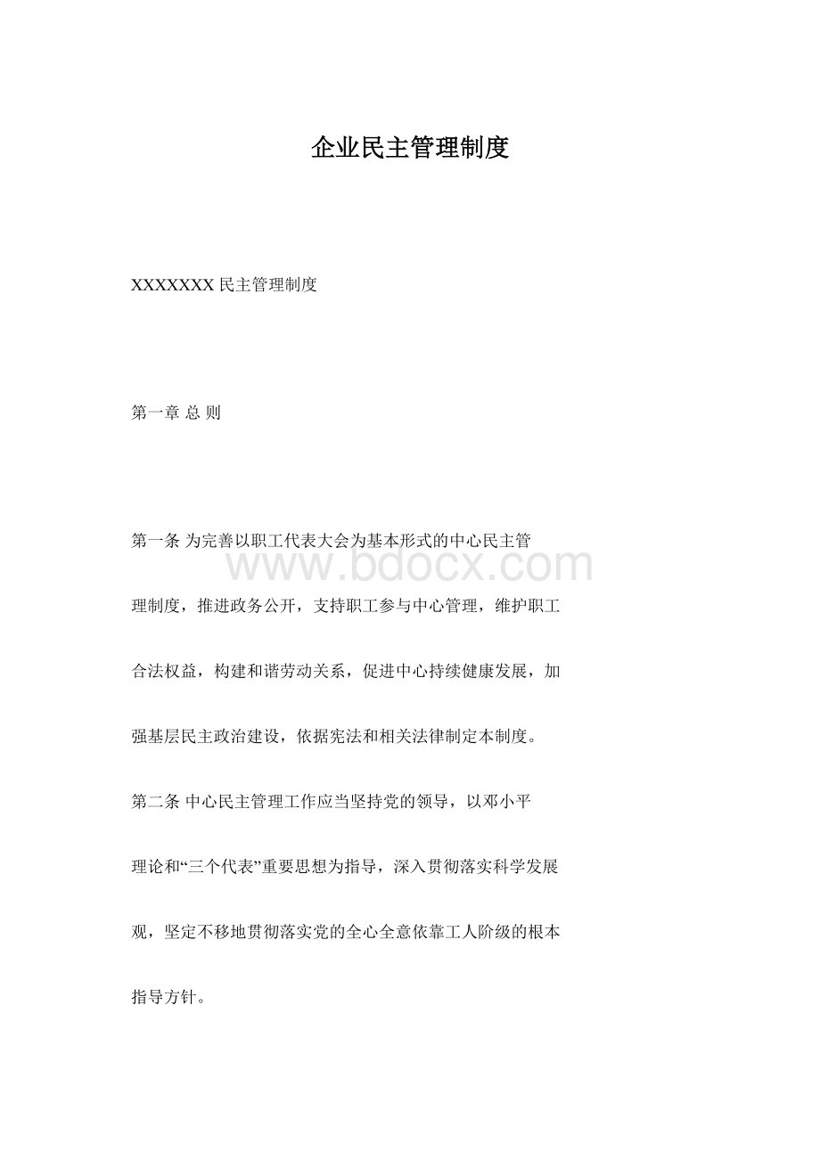 企业民主管理制度Word格式文档下载.docx_第1页