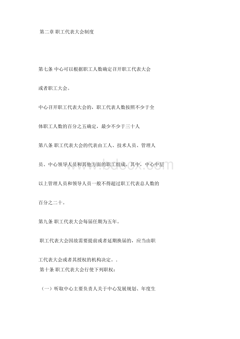 企业民主管理制度Word格式文档下载.docx_第3页