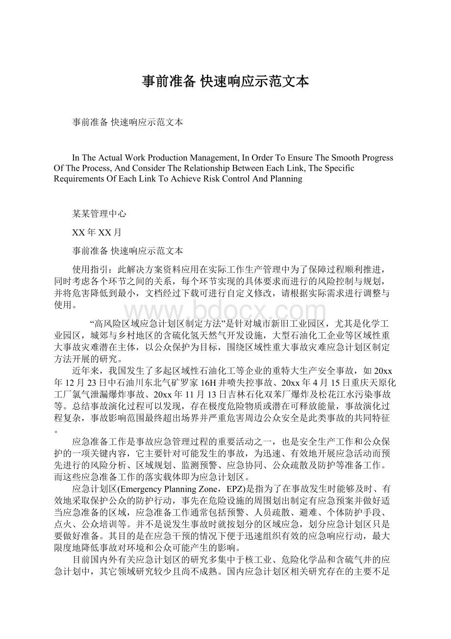 事前准备 快速响应示范文本文档格式.docx_第1页