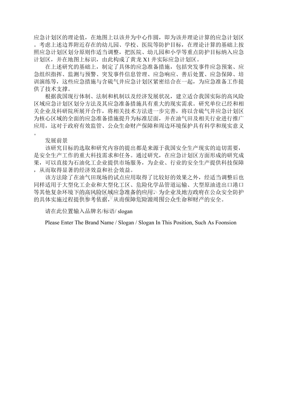 事前准备 快速响应示范文本文档格式.docx_第3页