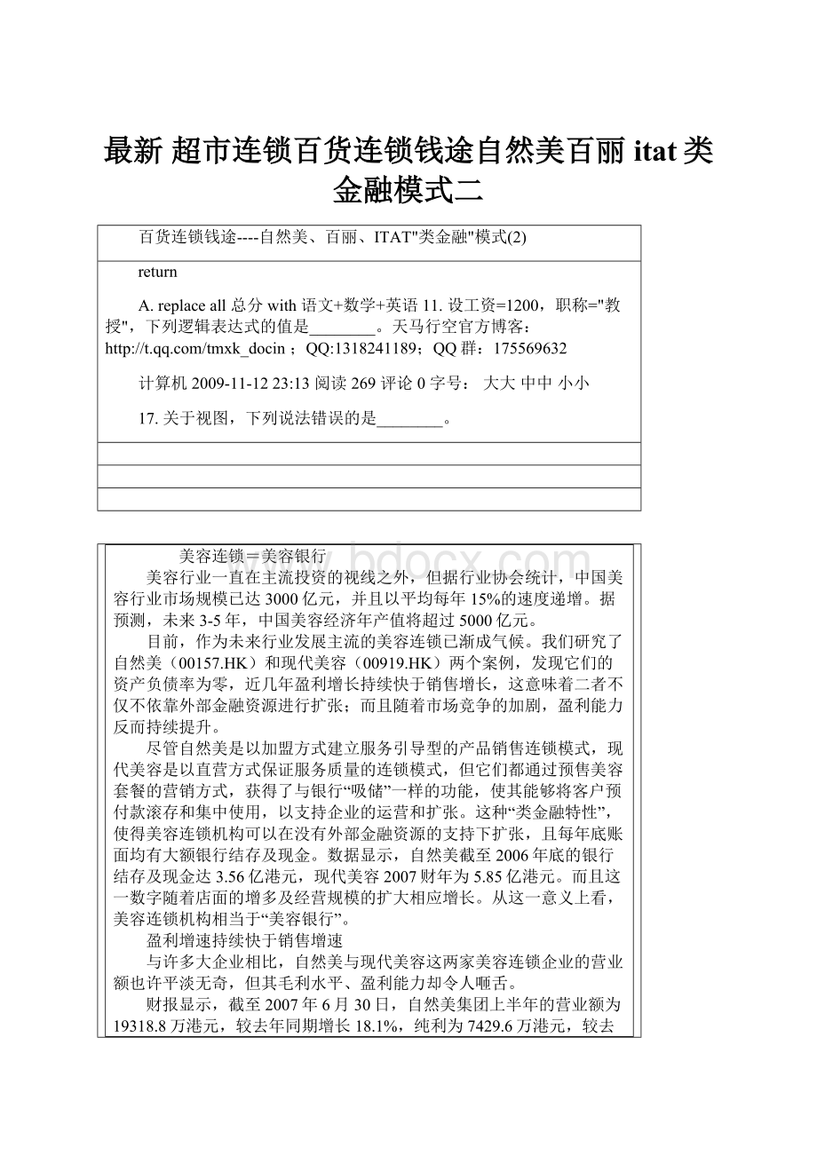 最新 超市连锁百货连锁钱途自然美百丽itat类金融模式二.docx