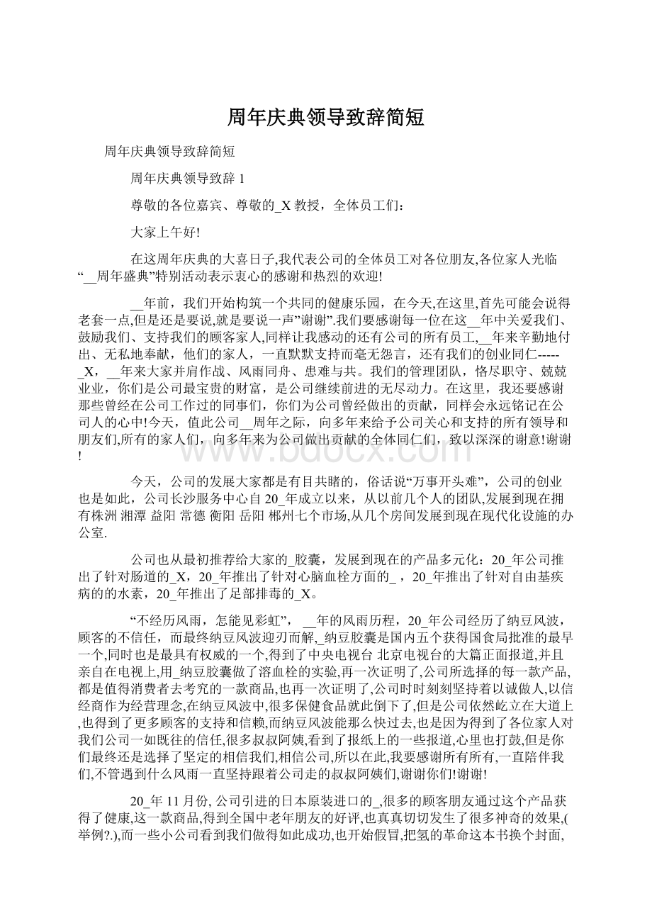 周年庆典领导致辞简短Word格式文档下载.docx_第1页