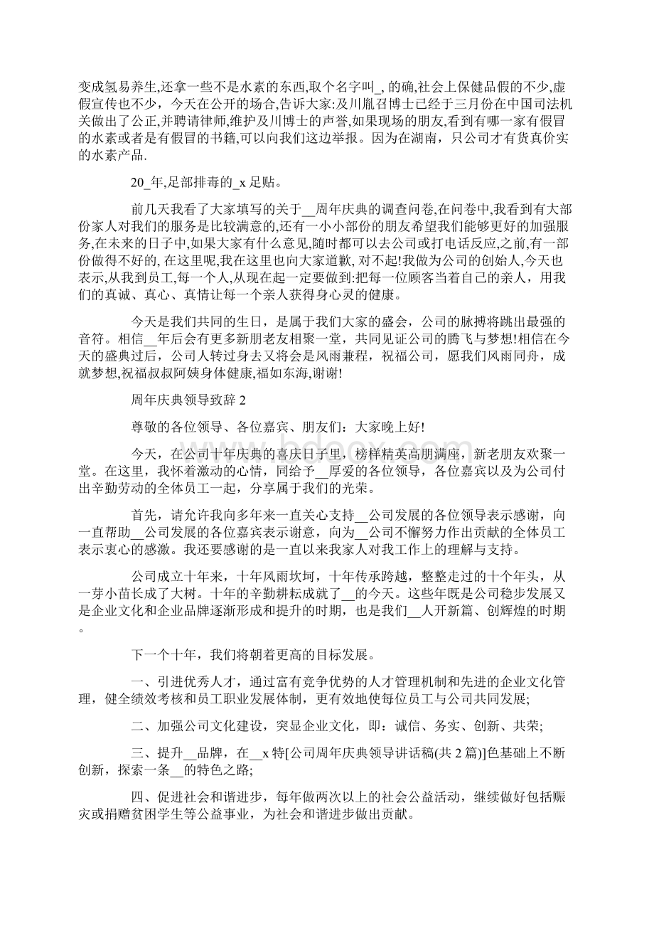 周年庆典领导致辞简短Word格式文档下载.docx_第2页