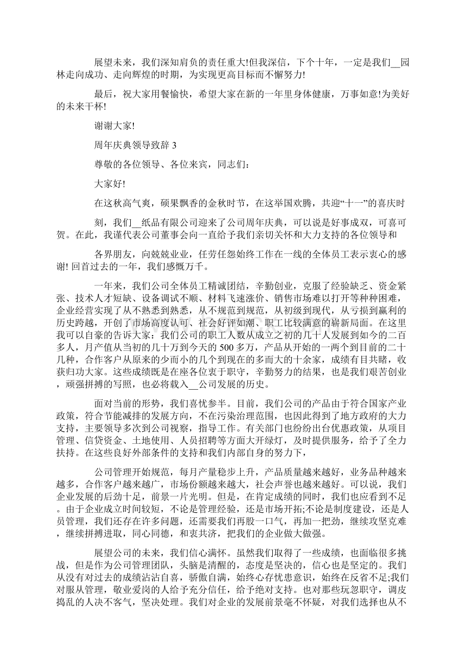 周年庆典领导致辞简短Word格式文档下载.docx_第3页