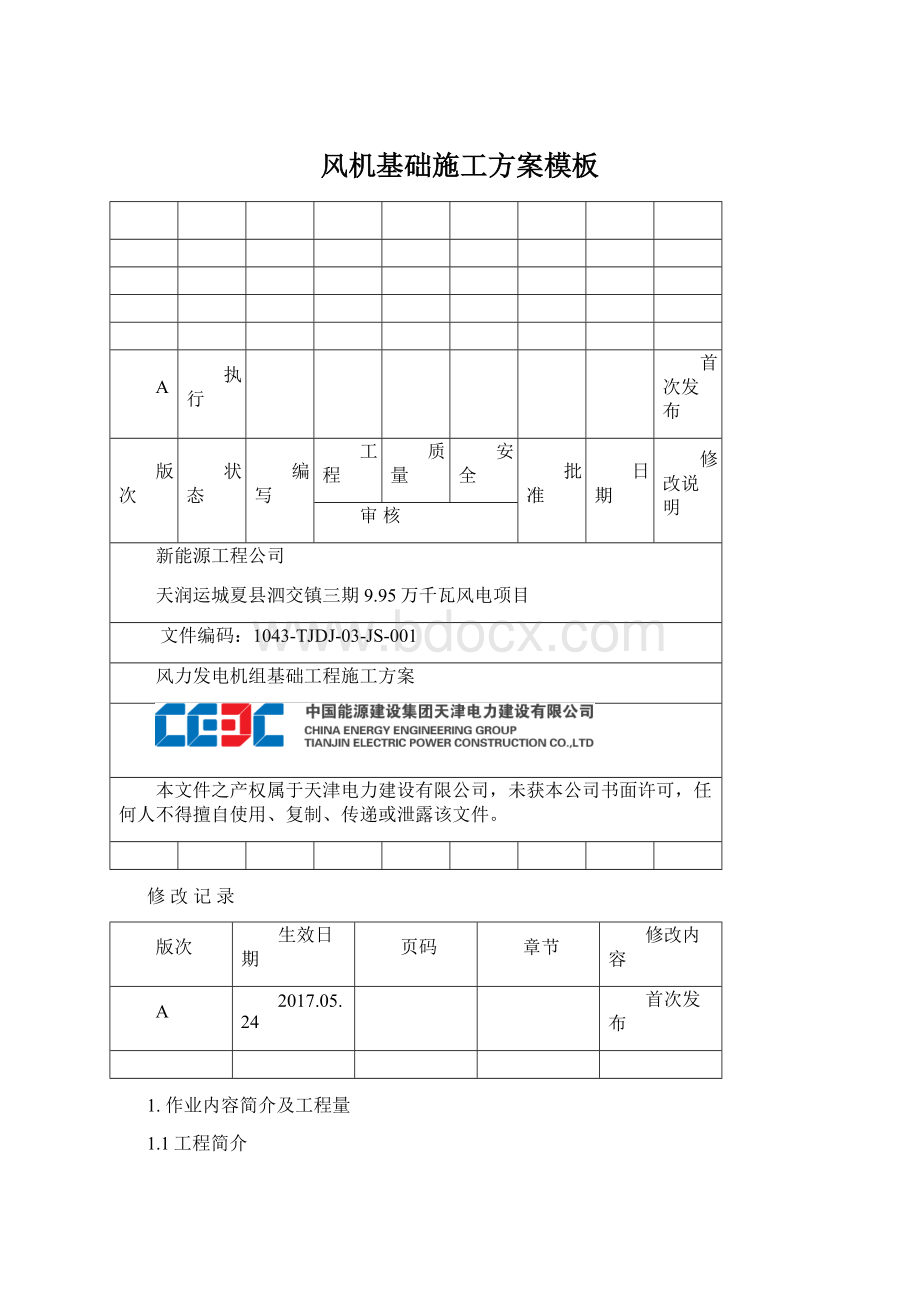 风机基础施工方案模板.docx_第1页