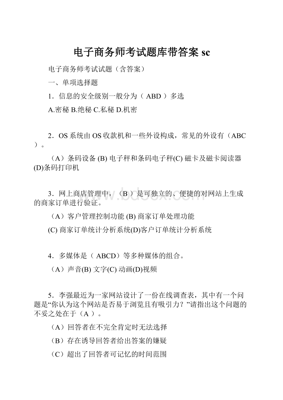 电子商务师考试题库带答案sc.docx_第1页