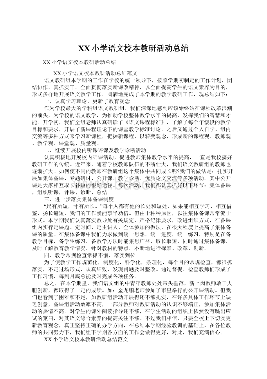 XX小学语文校本教研活动总结Word文件下载.docx_第1页