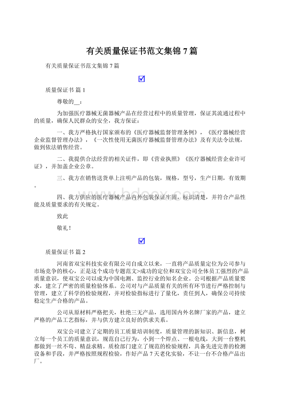 有关质量保证书范文集锦7篇Word文件下载.docx