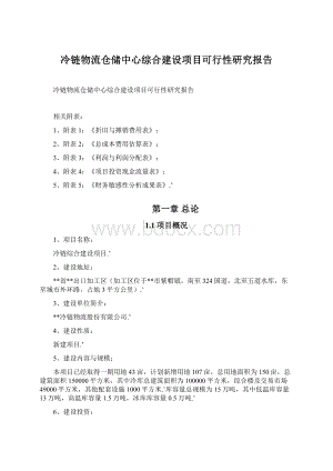 冷链物流仓储中心综合建设项目可行性研究报告Word文档下载推荐.docx