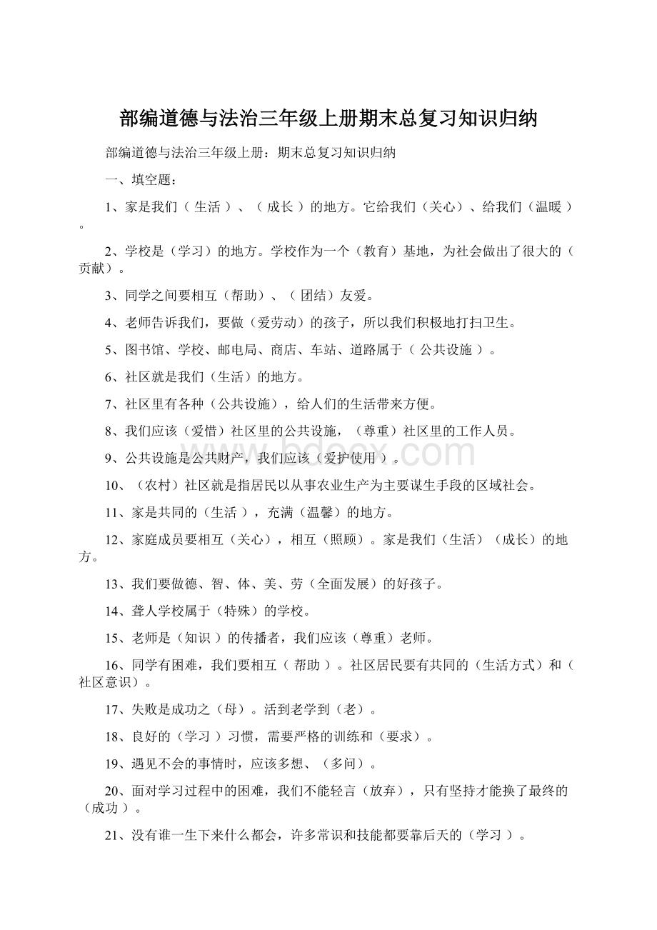 部编道德与法治三年级上册期末总复习知识归纳.docx_第1页