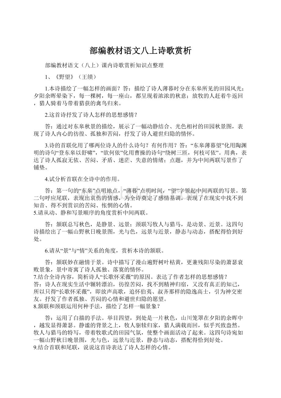 部编教材语文八上诗歌赏析Word文件下载.docx