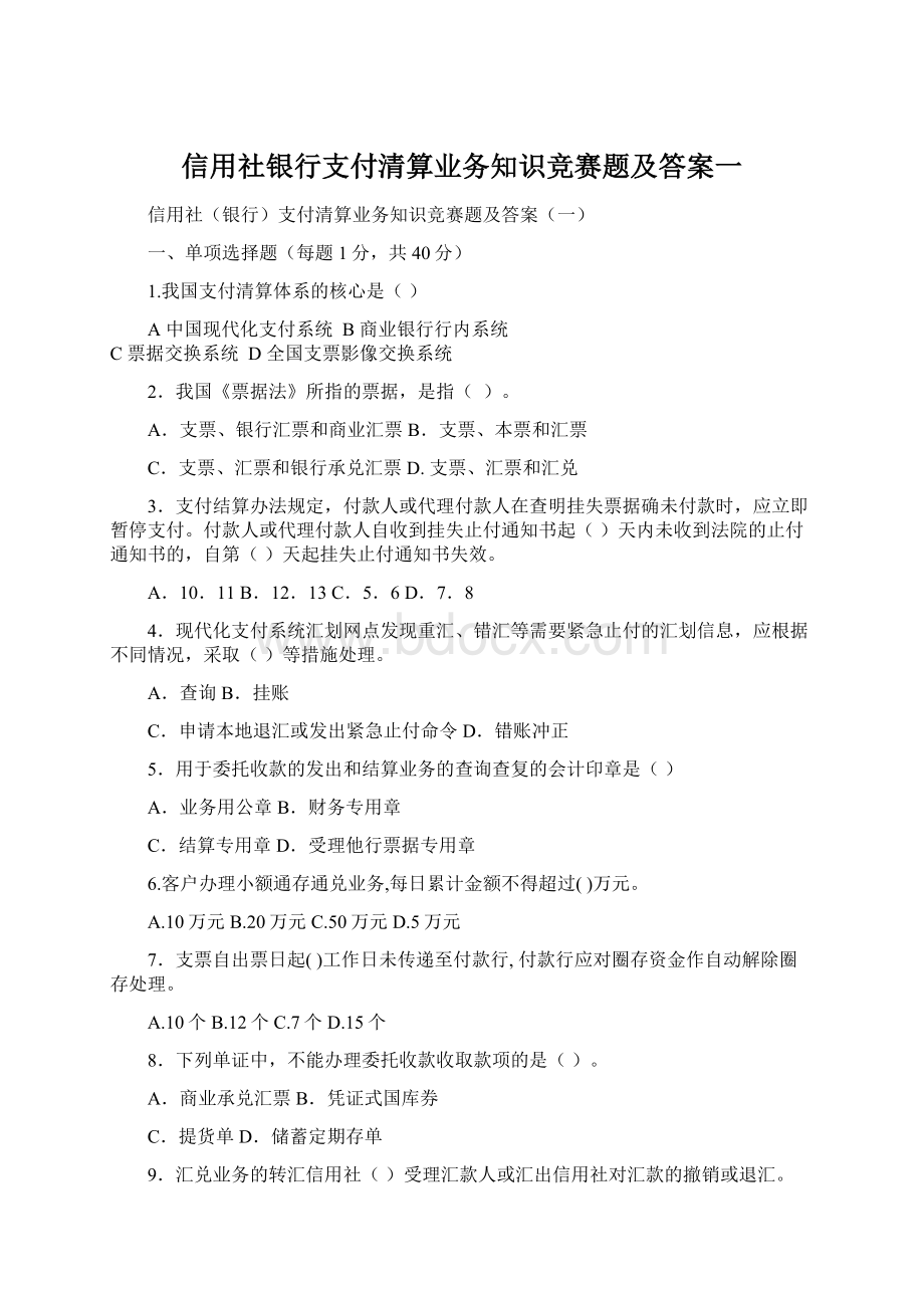 信用社银行支付清算业务知识竞赛题及答案一Word文档下载推荐.docx_第1页