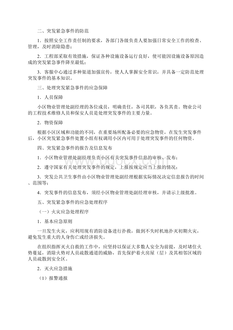 住宅小区突发公共事件应急处理预案文档格式.docx_第2页