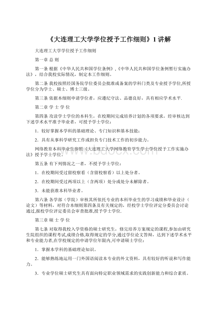 《大连理工大学学位授予工作细则》1讲解Word格式文档下载.docx