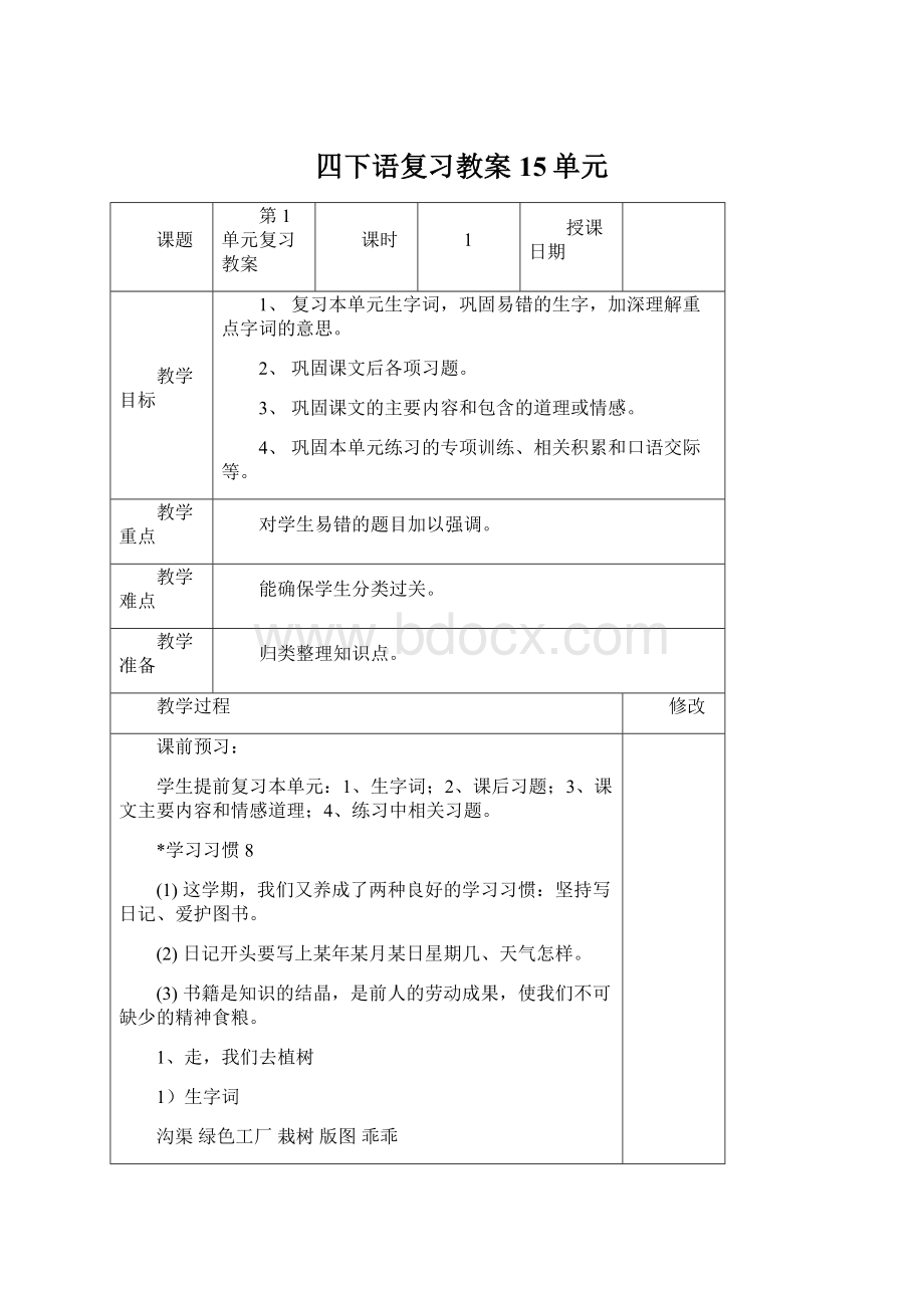 四下语复习教案15单元文档格式.docx_第1页