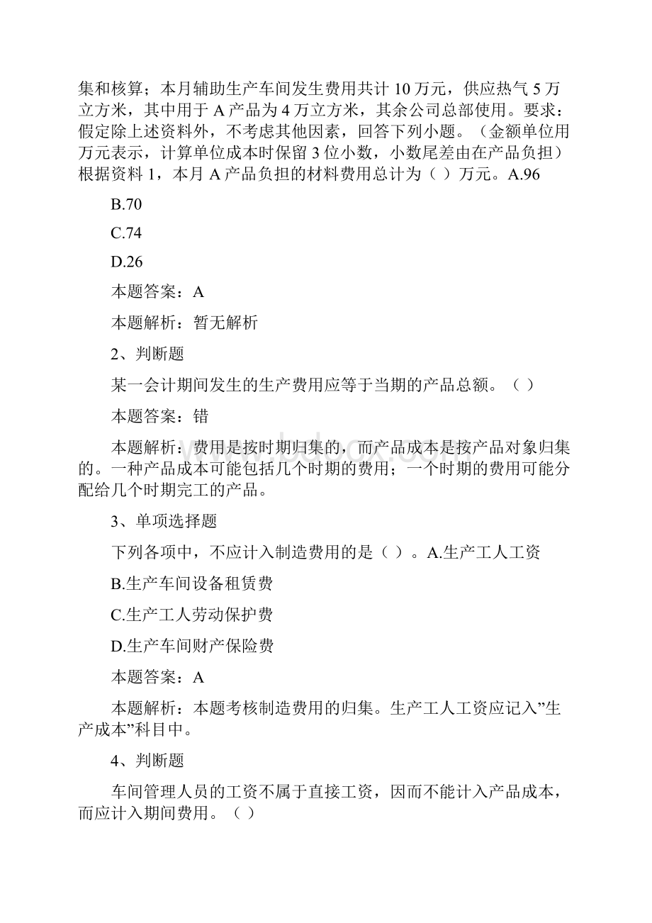 初级会计实务产品成本核算考点最新版doc.docx_第2页