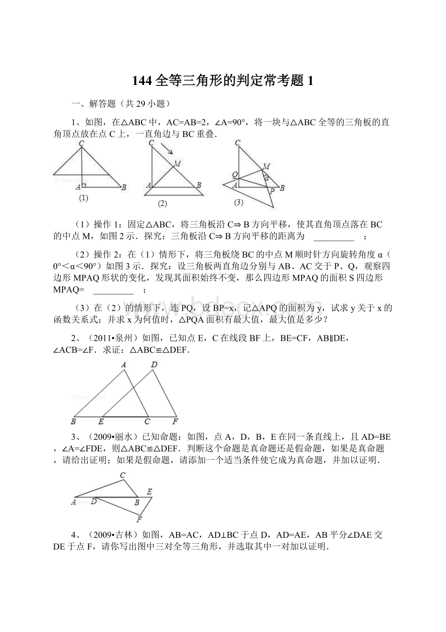 144全等三角形的判定常考题1.docx