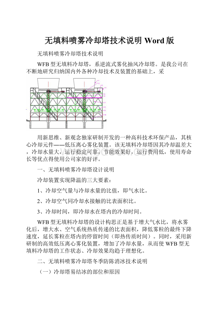 无填料喷雾冷却塔技术说明Word版Word文件下载.docx