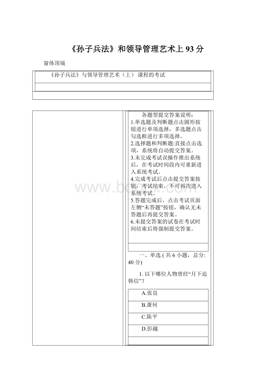 《孙子兵法》和领导管理艺术上93分Word文档下载推荐.docx