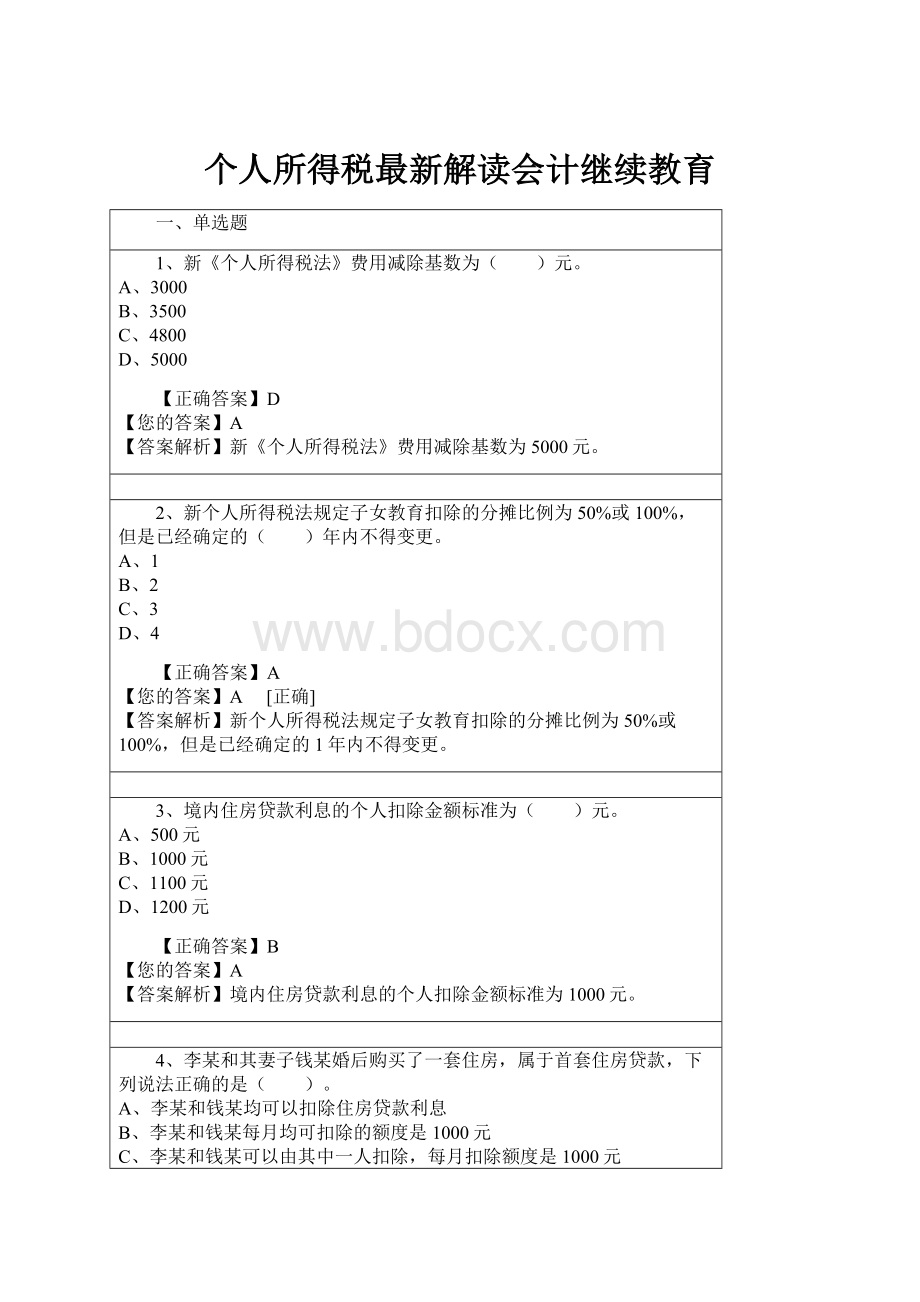 个人所得税最新解读会计继续教育文档格式.docx